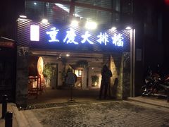 门面-庆合府重庆大排档(紫都城店)