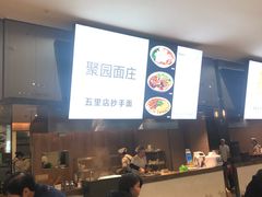 -聚园面庄(新光天地店)