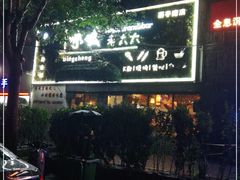 -冰城小镇音乐串吧·聚会餐厅(百子湾店)