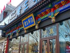 门面-老三羊汤【北兴隆街店】