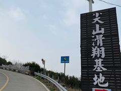 -海宁大尖山滑翔伞运动基地