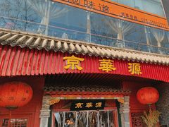 -清真京华源·涮肉烧烤(丰庆店)