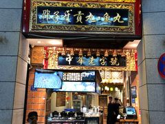门面-邵子牙·中华老字号(定安路店)
