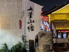 -山塘街