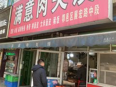 -满意肉夹馍(展宏路店)