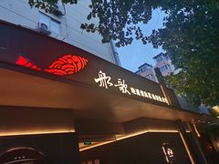 -船歌·鱼水饺青岛菜(闽江二路店)