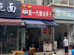 门面-邓记新一代糖油果子(四川煤管局供销公司职工宿舍店)