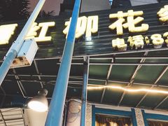 门面-新疆红柳花餐厅(新洲店)