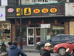 -小姜锅贴(凤凰街店)