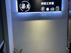 -玉见cake低糖蛋糕甜品台定制(河西店)