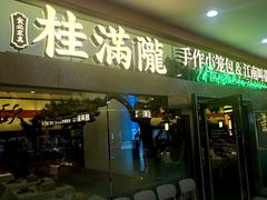 -桂满陇·手作小笼包&江南叫花鸡(中山公园店)