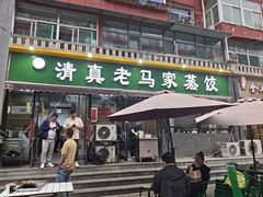 -老马家蒸饺(南海街店)