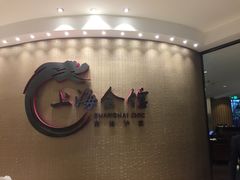 -上海会馆(香港名都店)