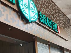 -添好运点心专门店(深水埗店)