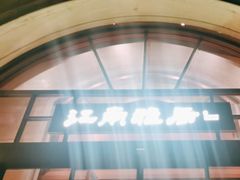 -江南雅厨(李公堤店)