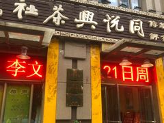 -众友相声艺术团·同悦兴茶社