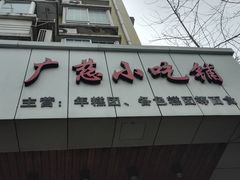 门面-广慈小吃铺沪味佳饭堂