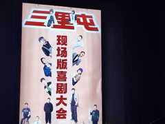-喜剧部落脱口秀(三里屯店)