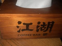 -江湖酒吧