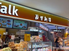 -BreadTalk面包新语·烘焙蛋糕(高德置地春广场店)