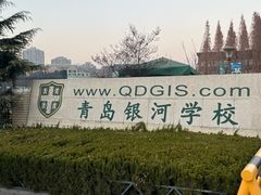 -青岛银河学校