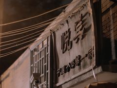 -悦宾饭馆(翠花胡同店)