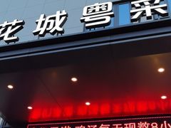 -花城粤菜餐厅(高新区店)