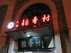 门面-北京稻香村(花市店)
