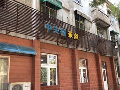 门面-中关村茶点