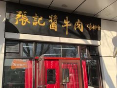 -张记酱牛肉(虎坊桥店)