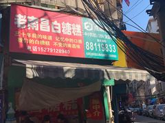门面-老南昌白糖糕(大士院店)