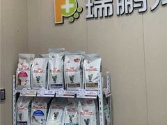 -瑞鹏宠物医院·普外科·影像科·皮肤科(城市山谷分院)