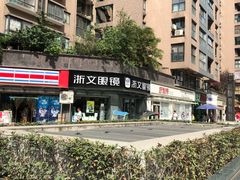 -浙文眼镜(清江西路店)