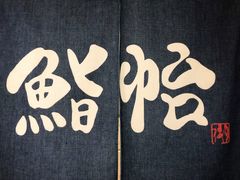 -紫· 割烹  Kappo Murasaki