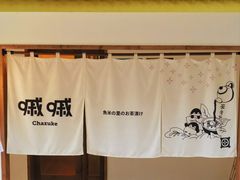 -嘁嘁茶泡饭