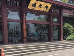 门面-楼外楼(西湖景区孤山路店)