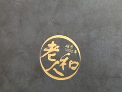 -老人和饭店(淮海中路店)