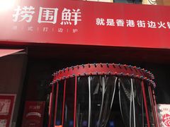 门面-捞围鲜·港式打边炉(海阳路店)