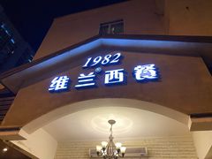 门面-维兰西餐(万泉河店)