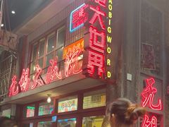 -李炮称盘麻辣烫(无锡荟聚店)