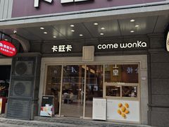 -卡旺卡(合肥步行街韵淮阁店)