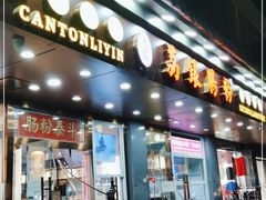 门面-荔银肠粉·非遗手藝(夫子庙店)