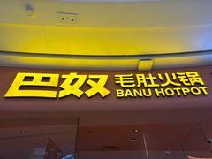 -巴奴毛肚火锅(七宝领展广场店)