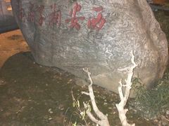 -湘子庙
