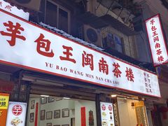 -芋包王闽南茶楼(八市店)