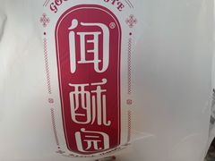 -闻酥园(大慈寺店)