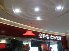 -必胜客(大悦城店)