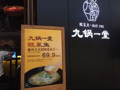 -九锅一堂酸菜鱼(新南凯德直营店)