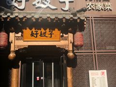 门面-好嫂子酱猪手•农家菜(华远坊店)