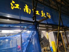 门面-江南红鱼汤(洋中花园店)